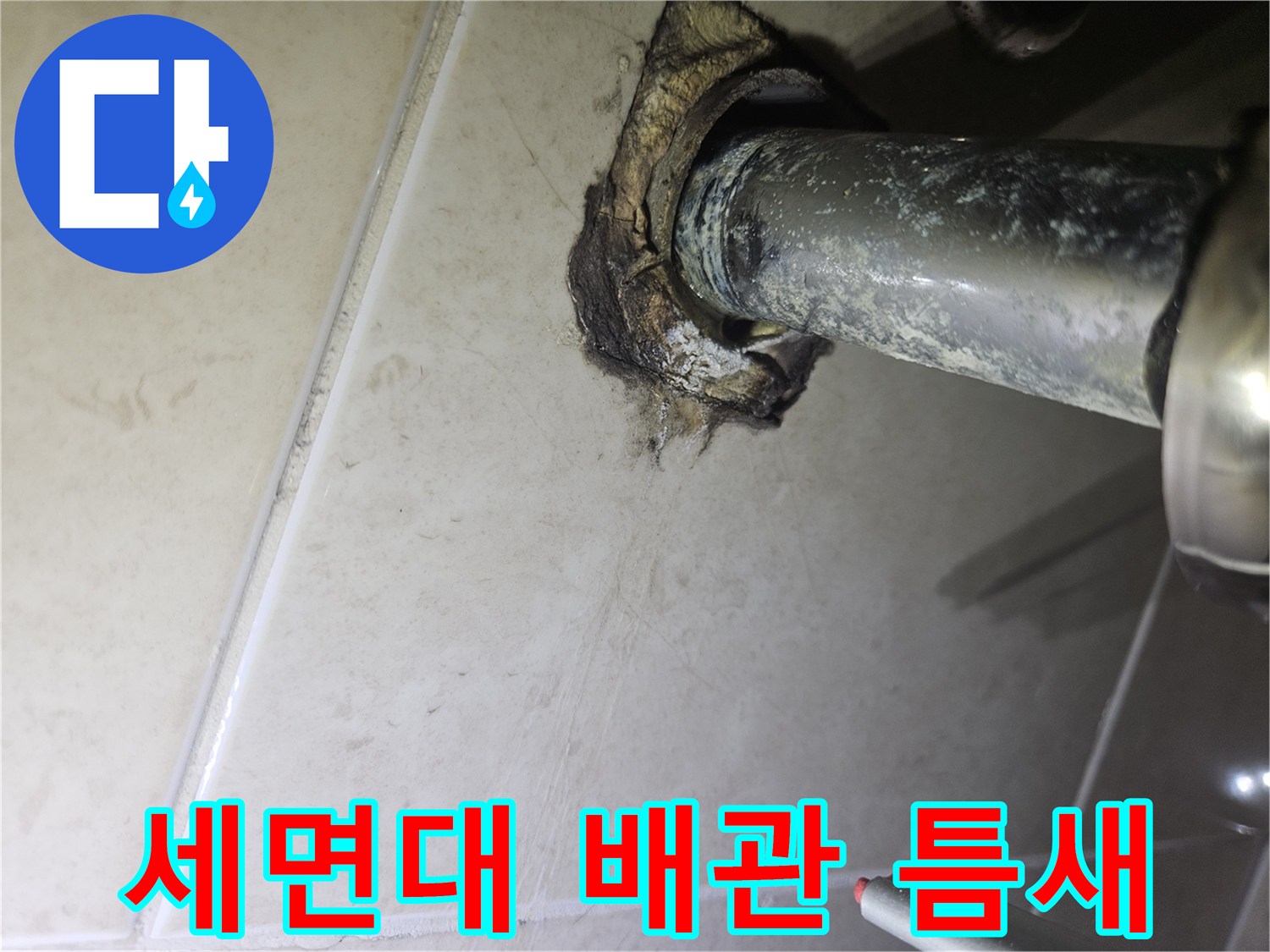 세면대-배관-연결부-부식-및-틈새-상태