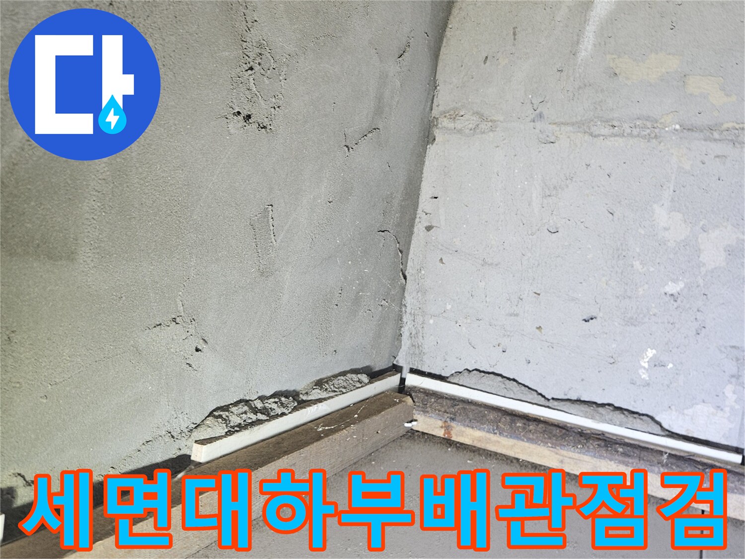 세면대-연결부-틈새-확인-사진