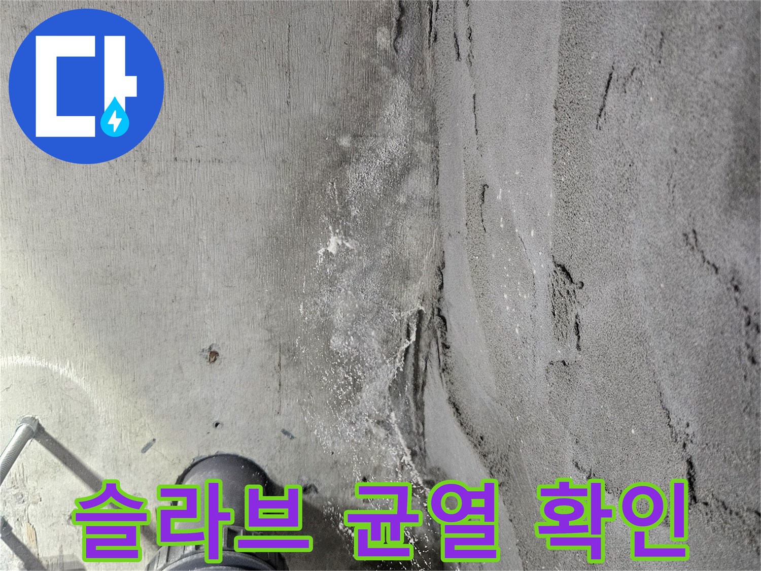 천장-콘크리트-면의-균열과-습기-침투-상태