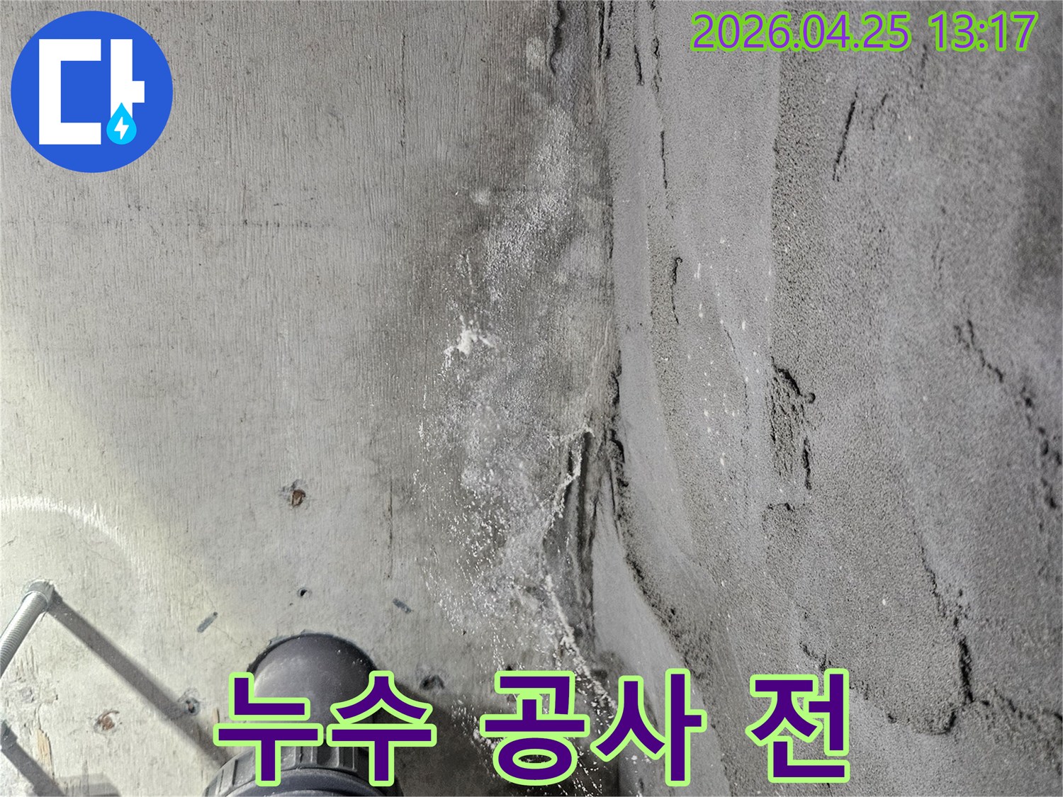 콘크리트-천장에-나타난-물샘-자국과-하얀-침전물-그리고-배관-연결부위의-습한-상태를-보여주는-누수-공사-전-모습