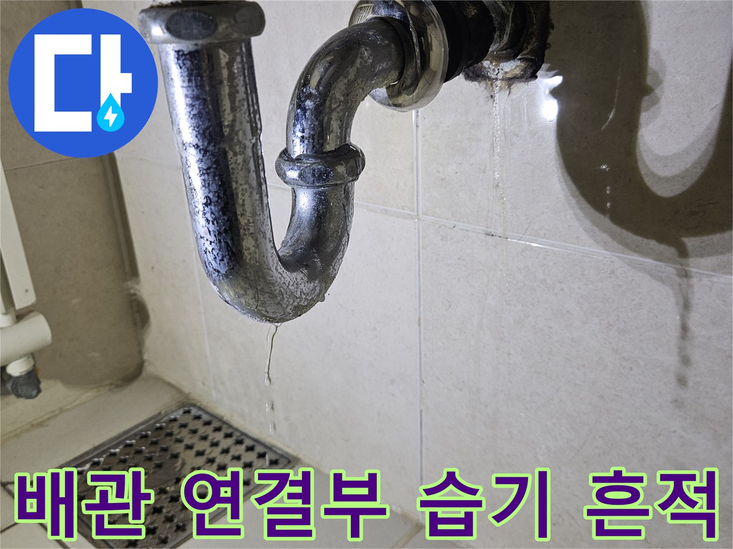 하안동 현장-세면대 배수관 주변의 젖은 타일 표면