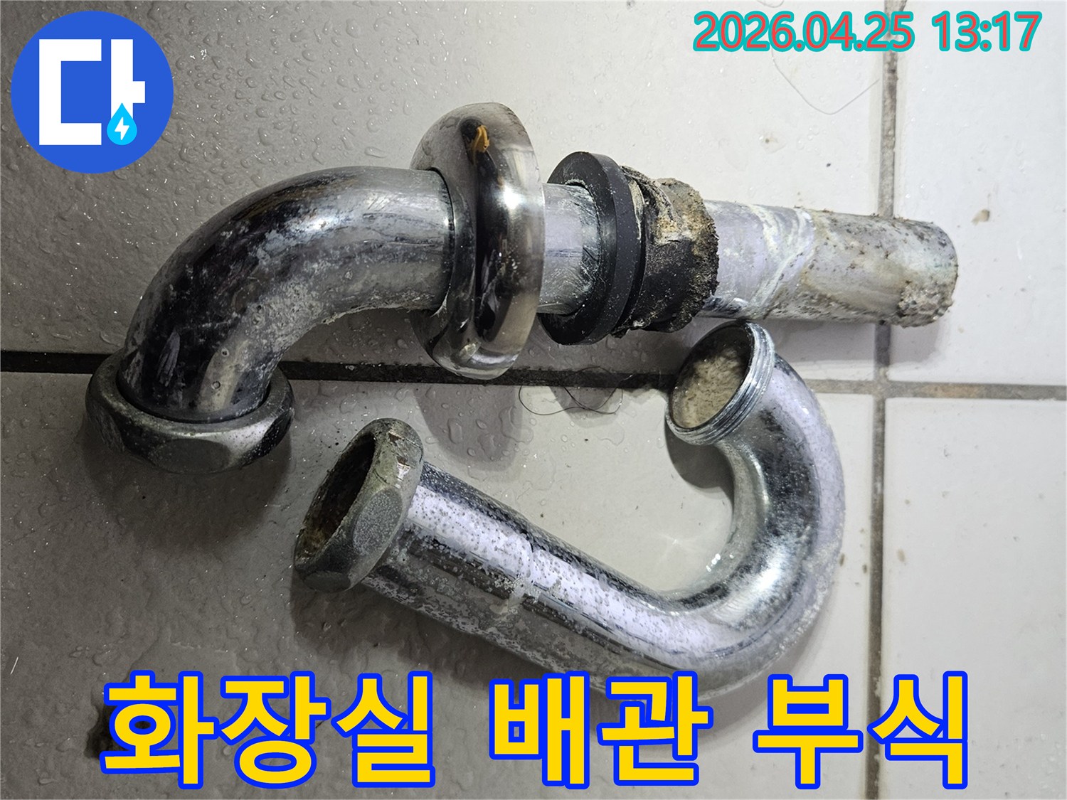 화장실 배관에서 발견된-심하게 부식된-배관 부속품의-교체 전 사진입니다.