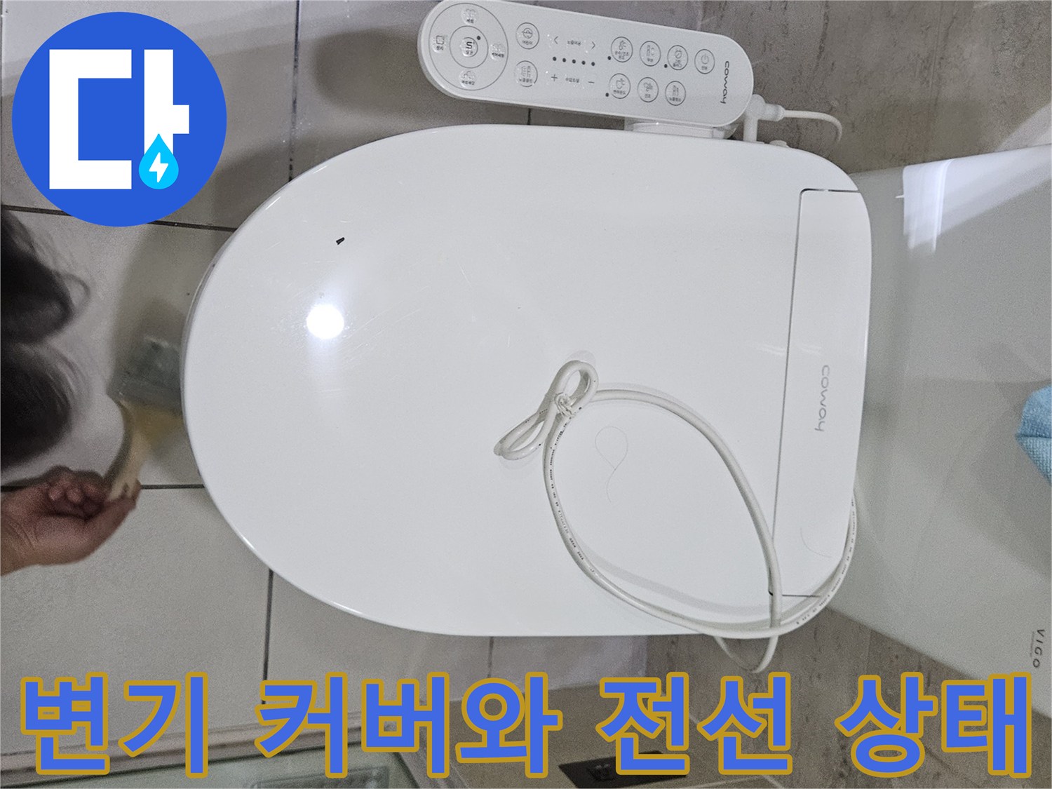화장실 변기-전기 배선과 커버 마감