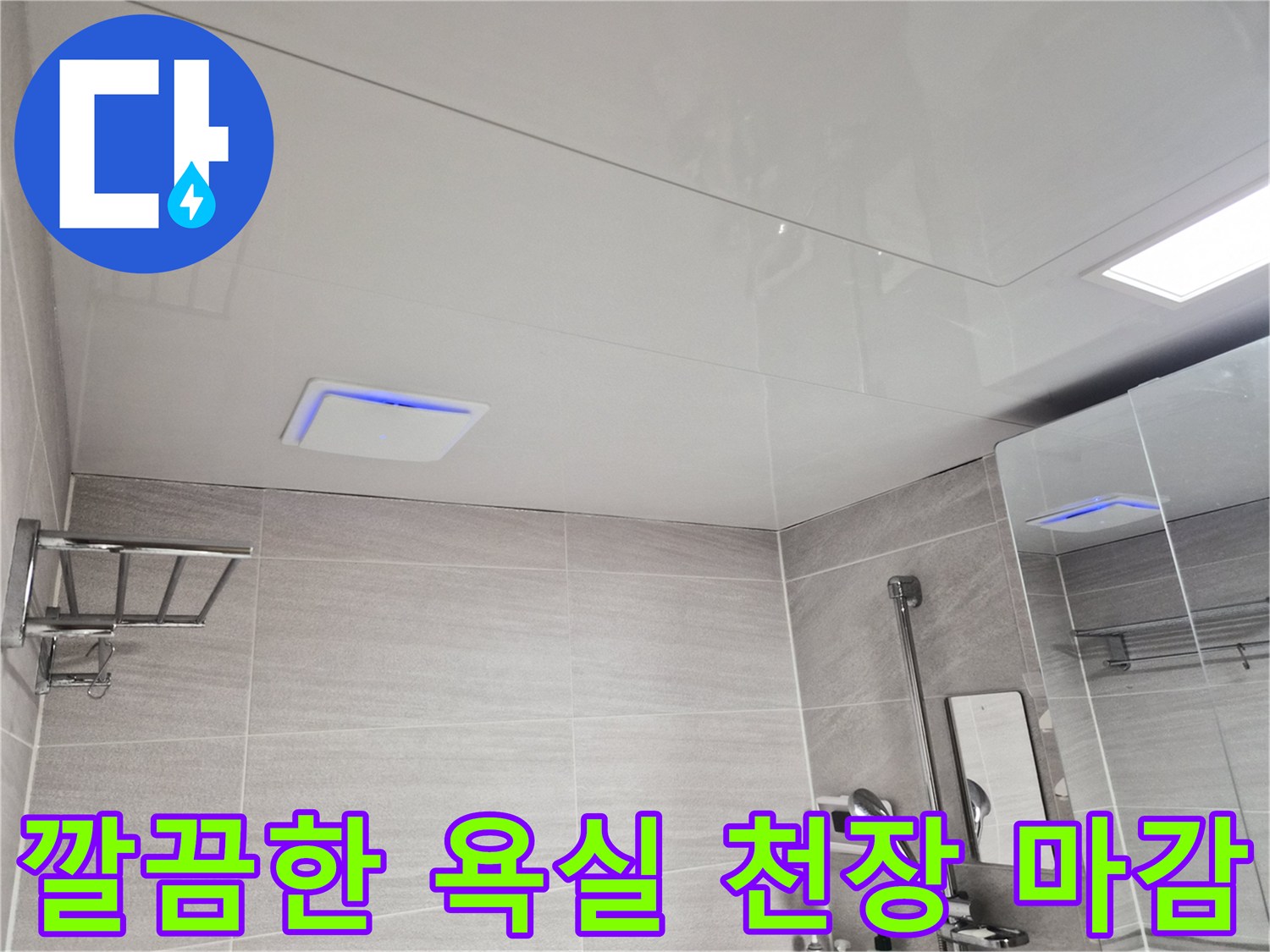 먼지 없이 깨끗하게-마무리된 돔천장과 환풍기