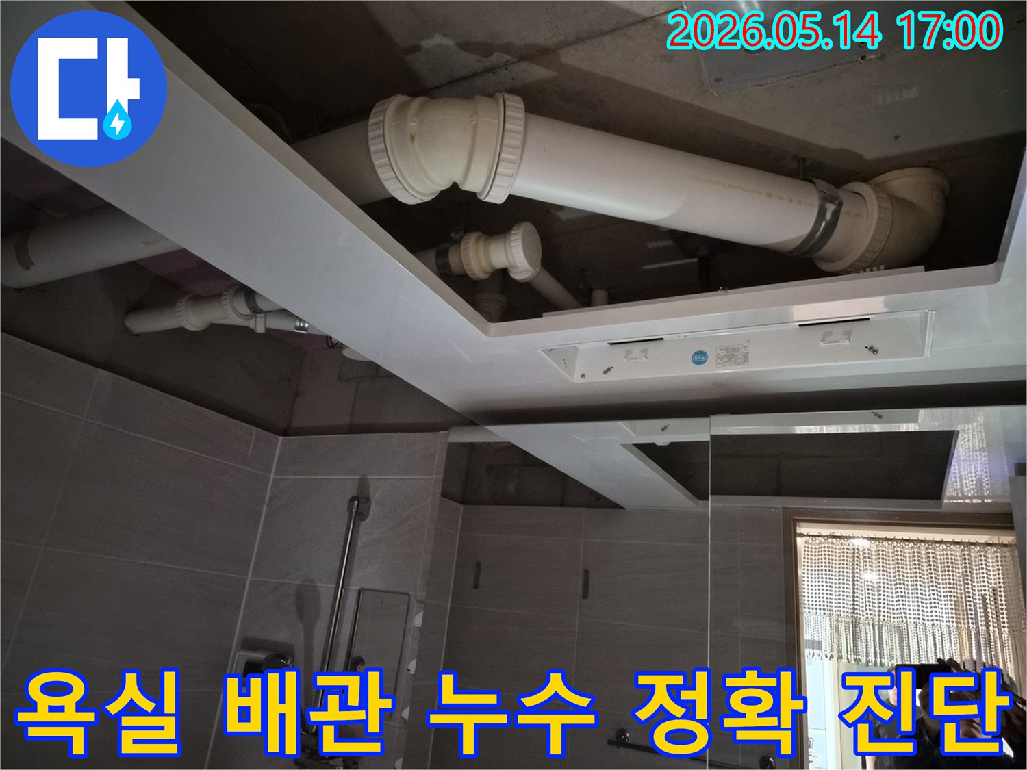 오산 부산동 아파트 욕실 천장에서-배관 누수 여부를-전문가가 정확하게-진단하고 있는 현장