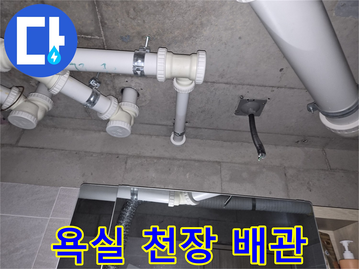오산 부산동 욕실 내부의 하얀색 PVC 배관 구조