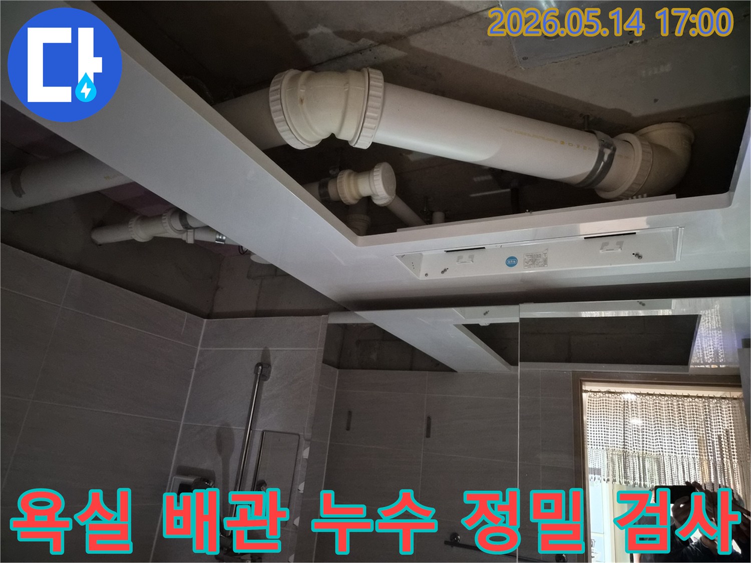 욕실 천장 내부의-오래된 배관에서-누수가 의심되어-교체 전 정밀 검사를-진행하는 모습