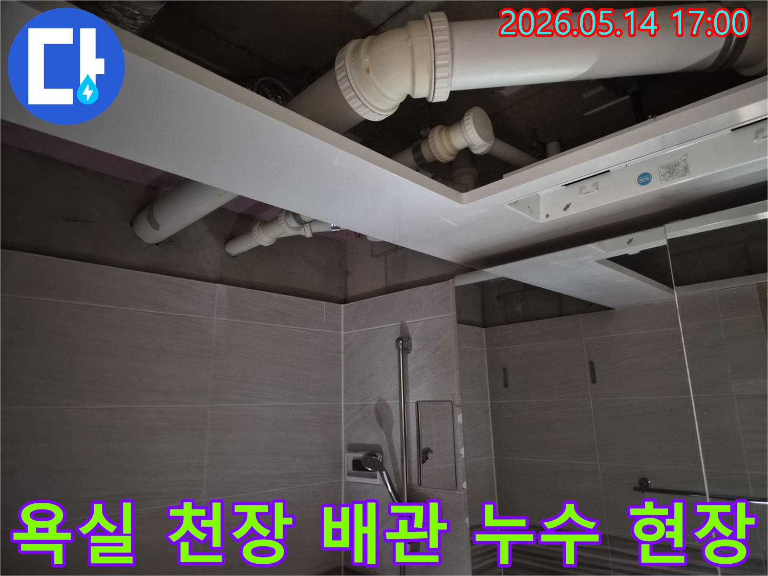 욕실 천장 배관에서-발생한 누수 현장을-정밀하게 진단하는-모습입니다