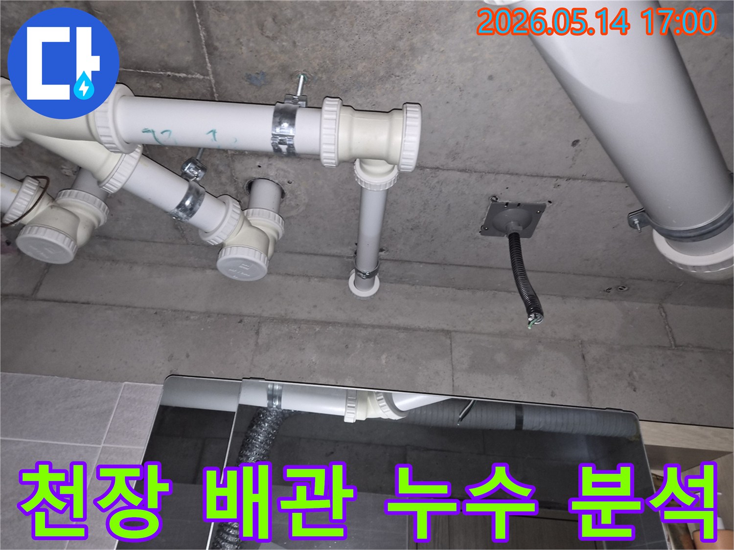 전문가가-천장 배관의-누수 원인을-찾기 위해-세밀하게-분석하는-사진입니다