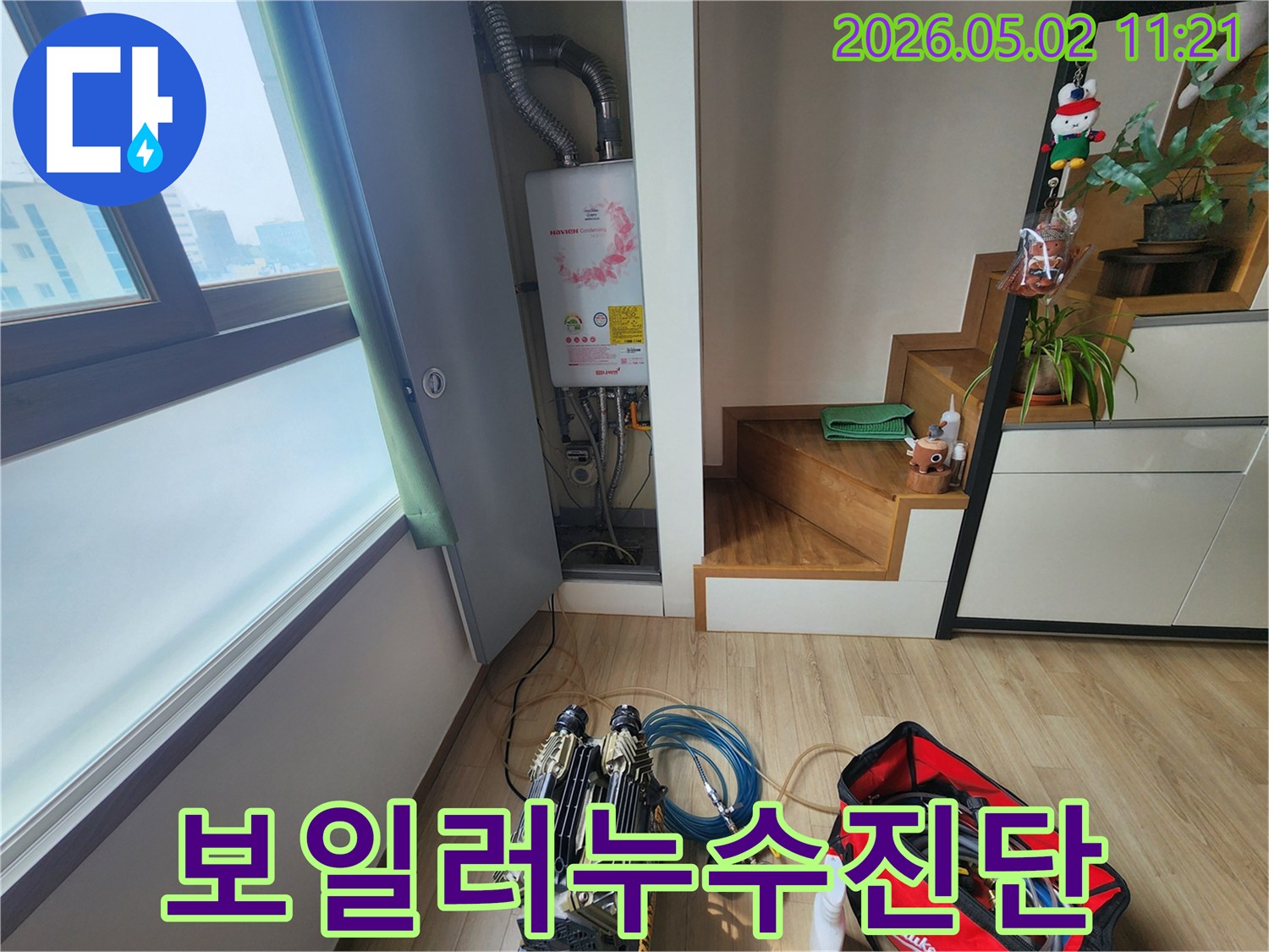 능동 아스하임에서-보일러 주변의 누수 원인을-정확히 파악하기 위해-전문 진단 장비를-가동하기 직전의 모습입니다
