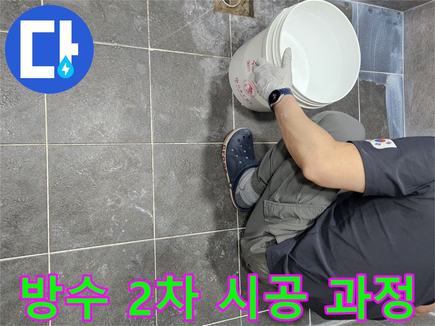 경기 안양 만안구에서-누수 탐지 후 침투 방수액을-2차로 시공하는-전문가의 작업 과정