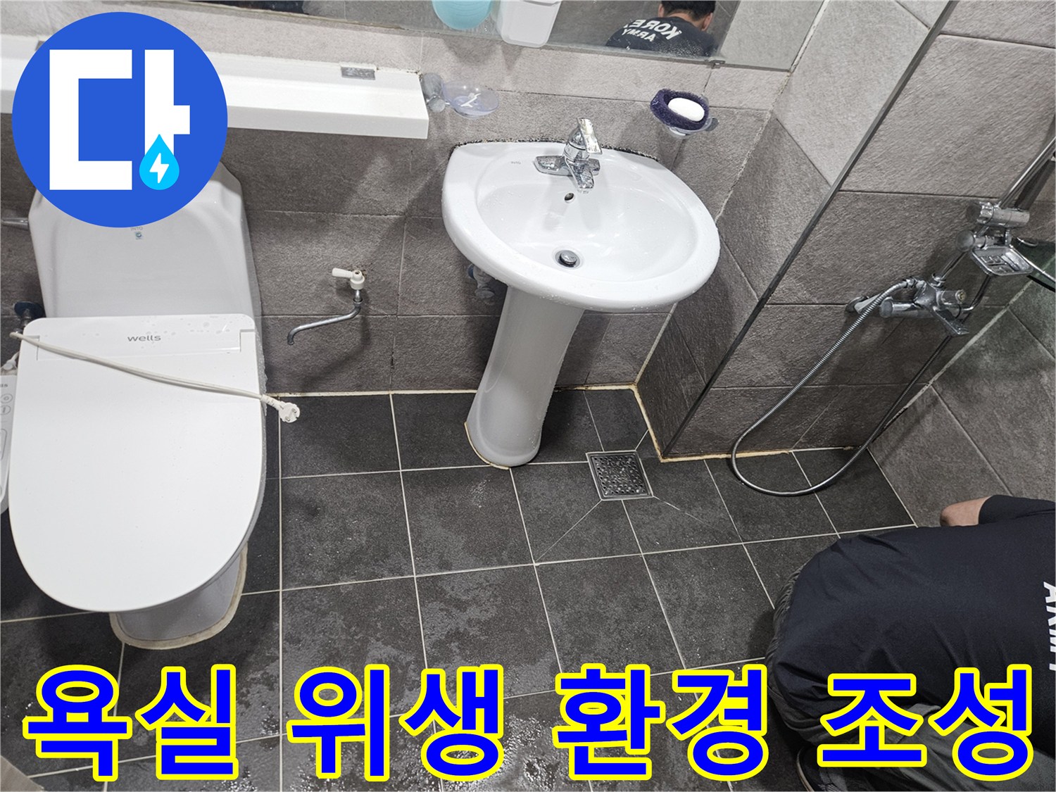 누수 공사 완료 후-고객님의 쾌적한 사용을 위해-욕실 바닥을 깨끗하게 청소하는 모습입니다