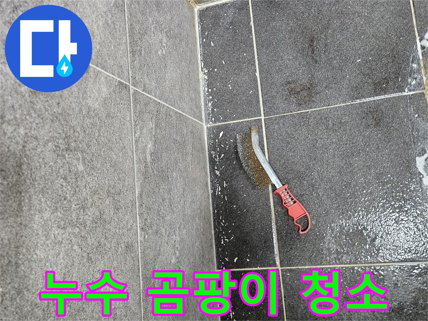 누수 발생 후 타일 벽면에 생긴 곰팡이를-전문가가 사용하는 솔로-깨끗하게 청소하는 현장 사진입니다.