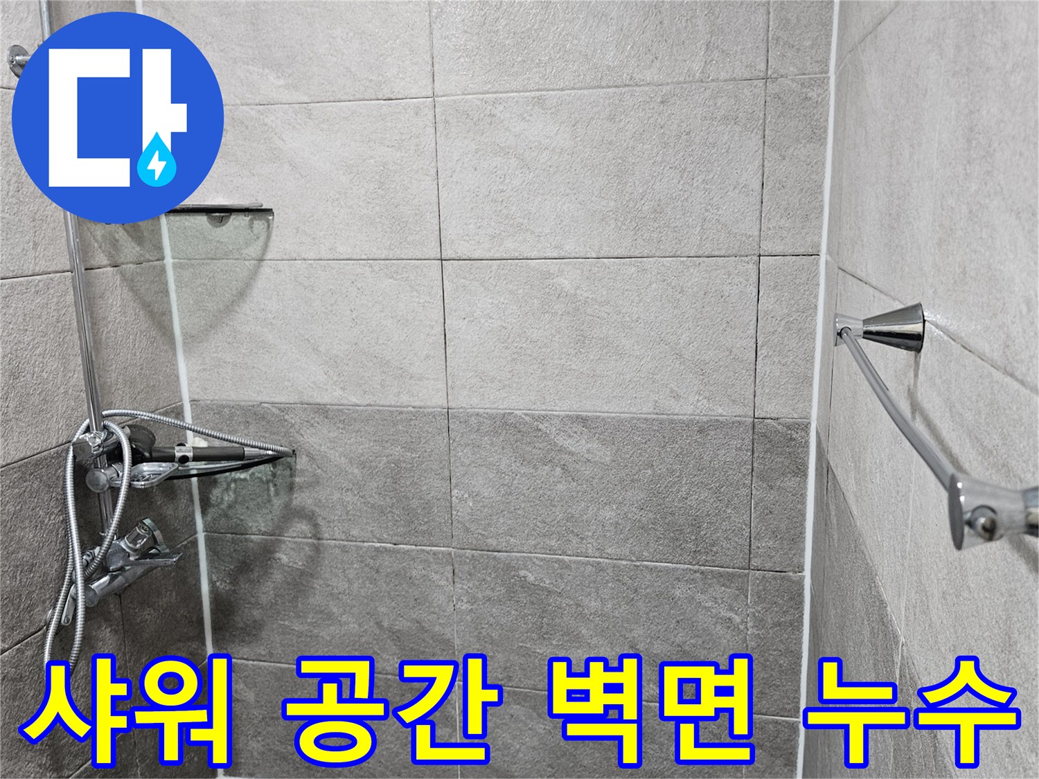 샤워기 주변-벽면 타일의-젖음 현상으로-누수가-의심되는-장면입니다