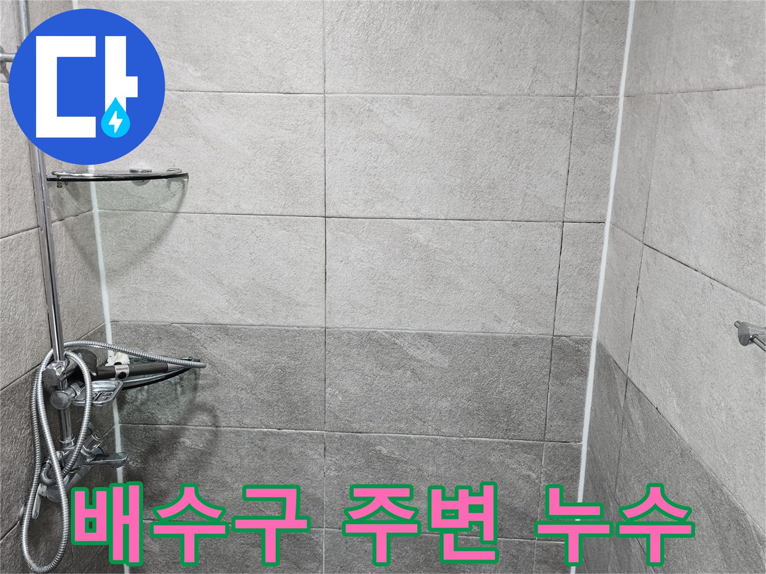 샤워실 바닥의 배수구 주변 타일과-마감 상태를 누수 전문가가 면밀히 확인하며-배수구로 인한 누수 가능성을 점검하는 모습입니다