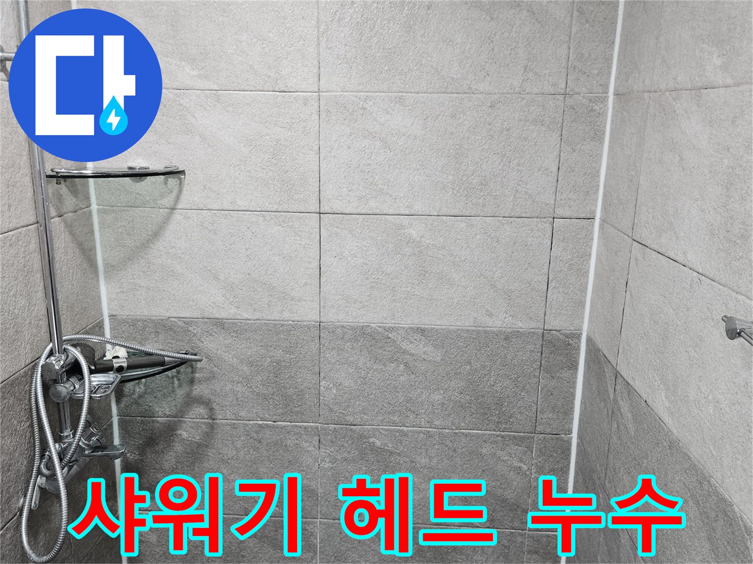 샤워실 벽면의 샤워기 헤드 연결 부위를-누수 전문가가 면밀히 확인하며-미세한 누수 가능성을 점검하는 장면입니다