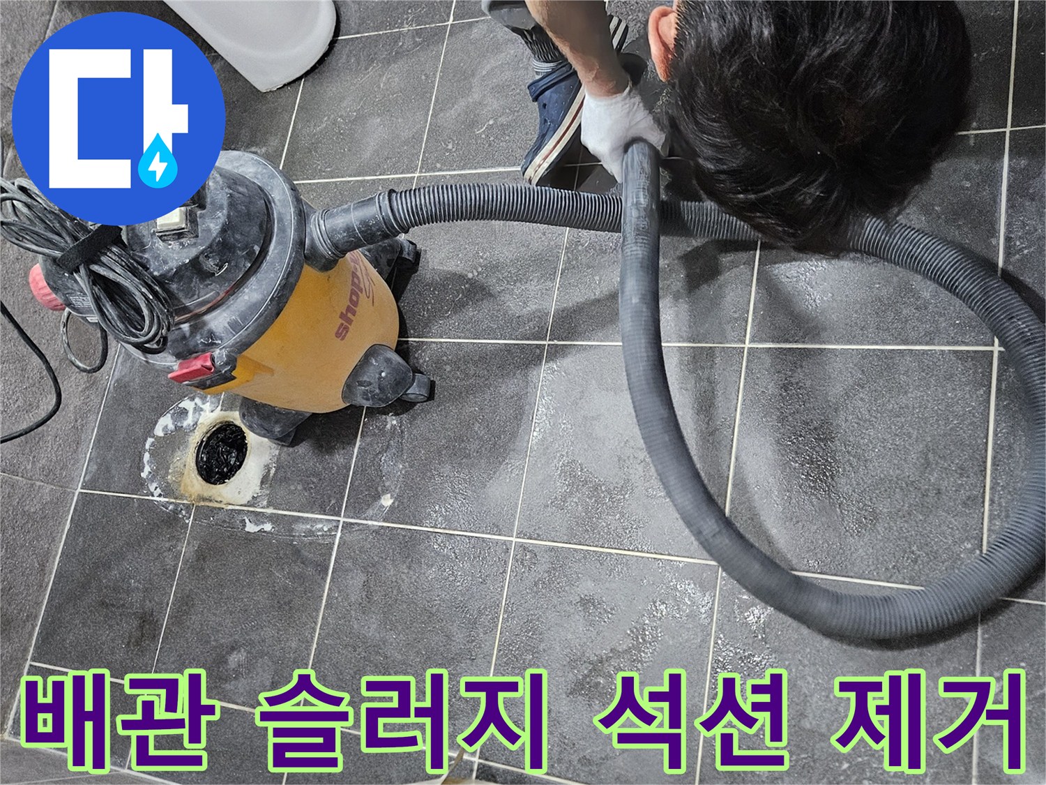 아파트 누수의 원인 중 하나인-배관 내부의 슬러지를-강력한 석션 장비로 제거하는-전문가의 작업 현장