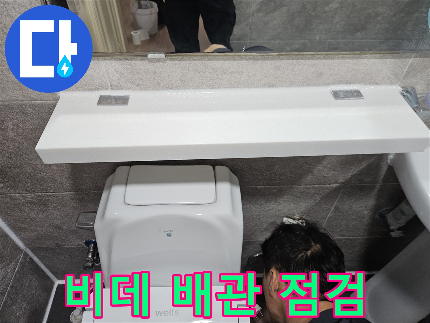 안양 만안구 아파트의-비데 배관 연결부에서-누수 여부를-꼼꼼하게-점검하는-숙련된 기술자의-작업 현장입니다