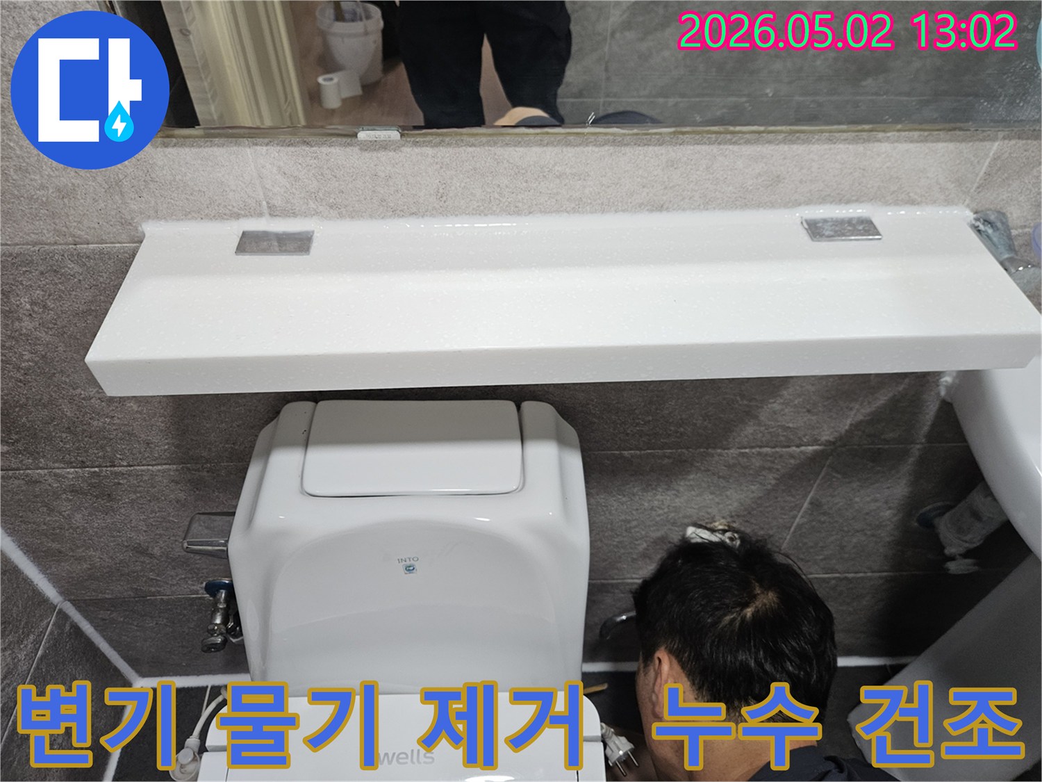 안양 만안구 청호아파트 욕실에서-변기 주변의 물기를 제거하고-건조 작업을 진행하여-누수 재발을 방지하는-전문 엔지니어의 작업