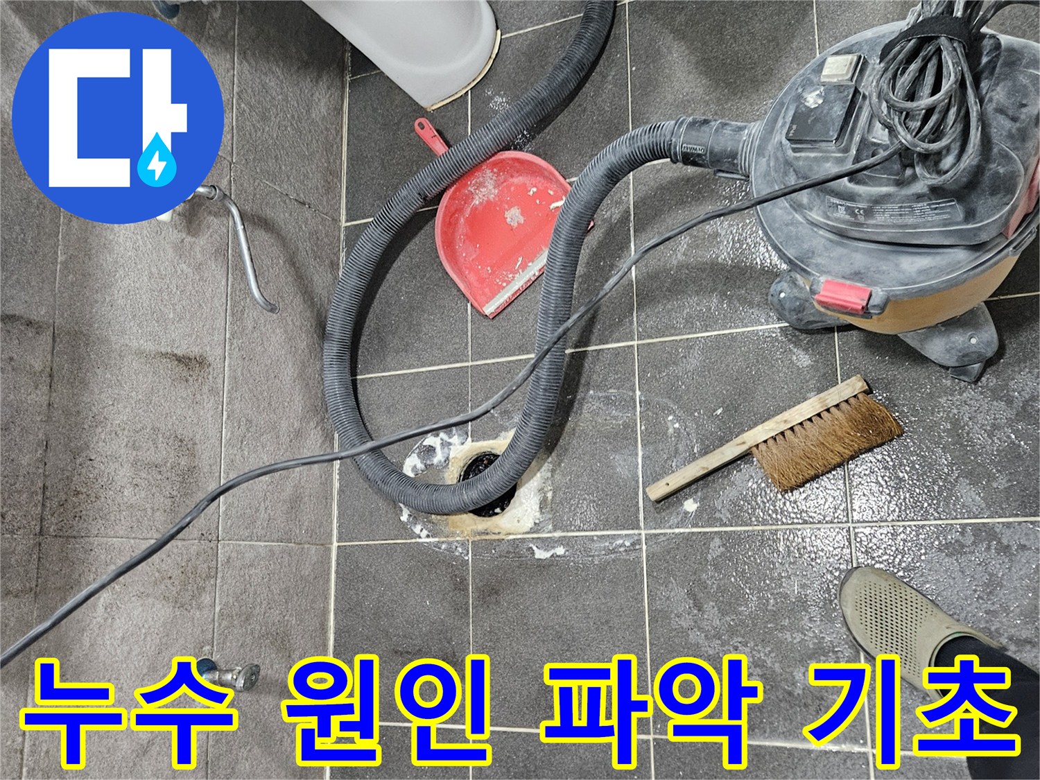 안양 석수동 빌라 욕실 누수 현장에서-누수 원인 파악을 위한 기초 청소 작업을 진행
