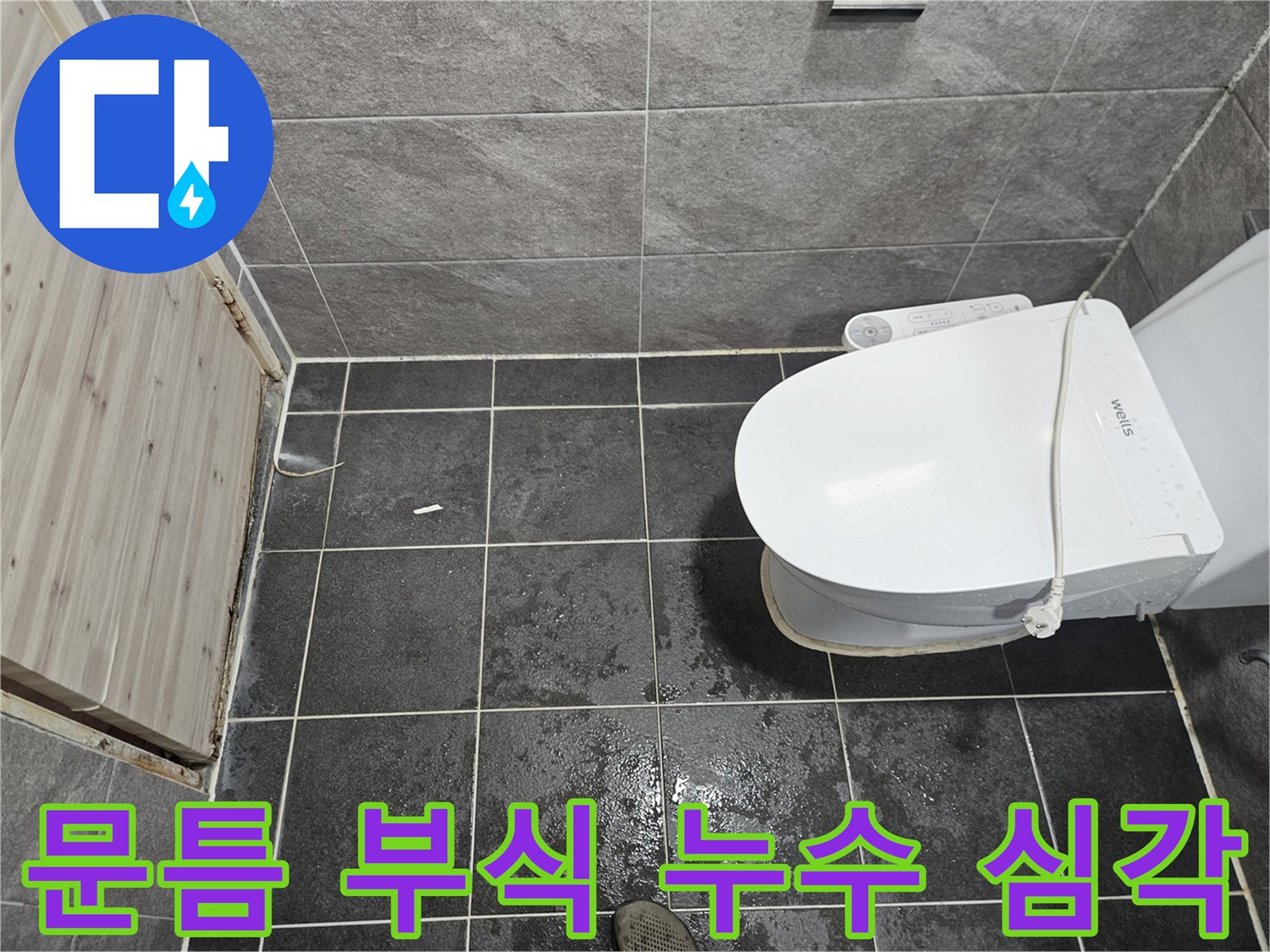 욕실 문틀 하단부가 물에 젖어-부식된 상태를 보여주는 누수 심각성 현장입니다