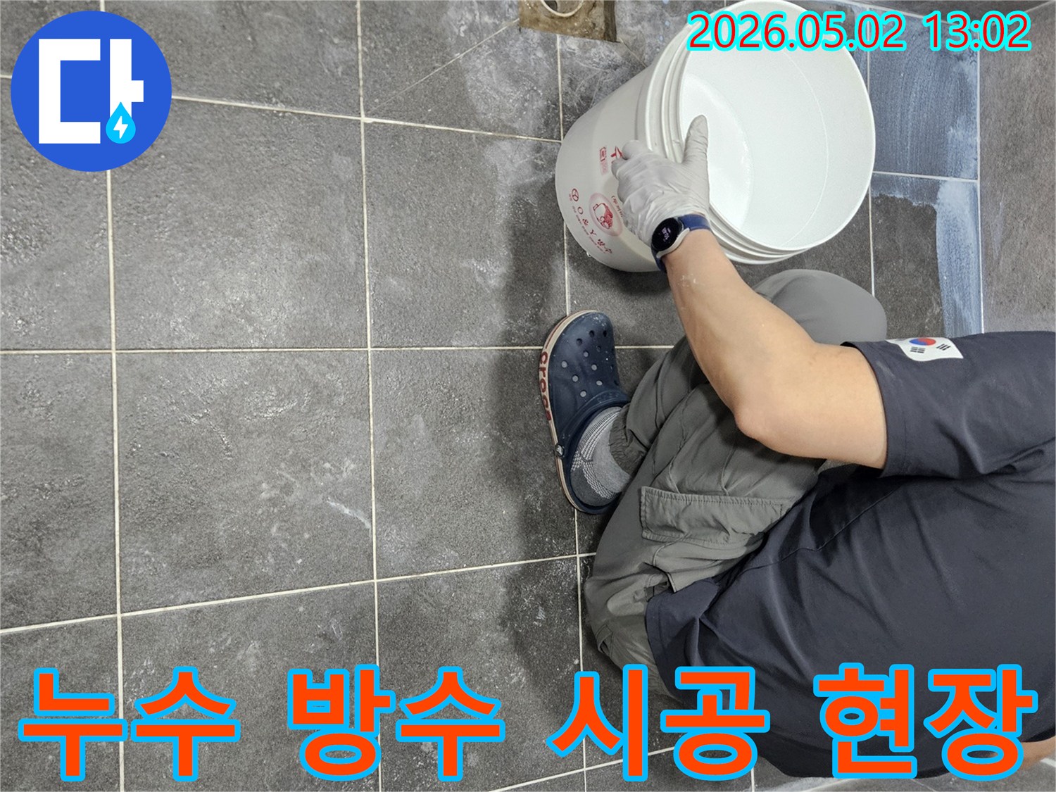 욕실 타일-틈새 누수-해결을 위한-침투방수 시공 현장