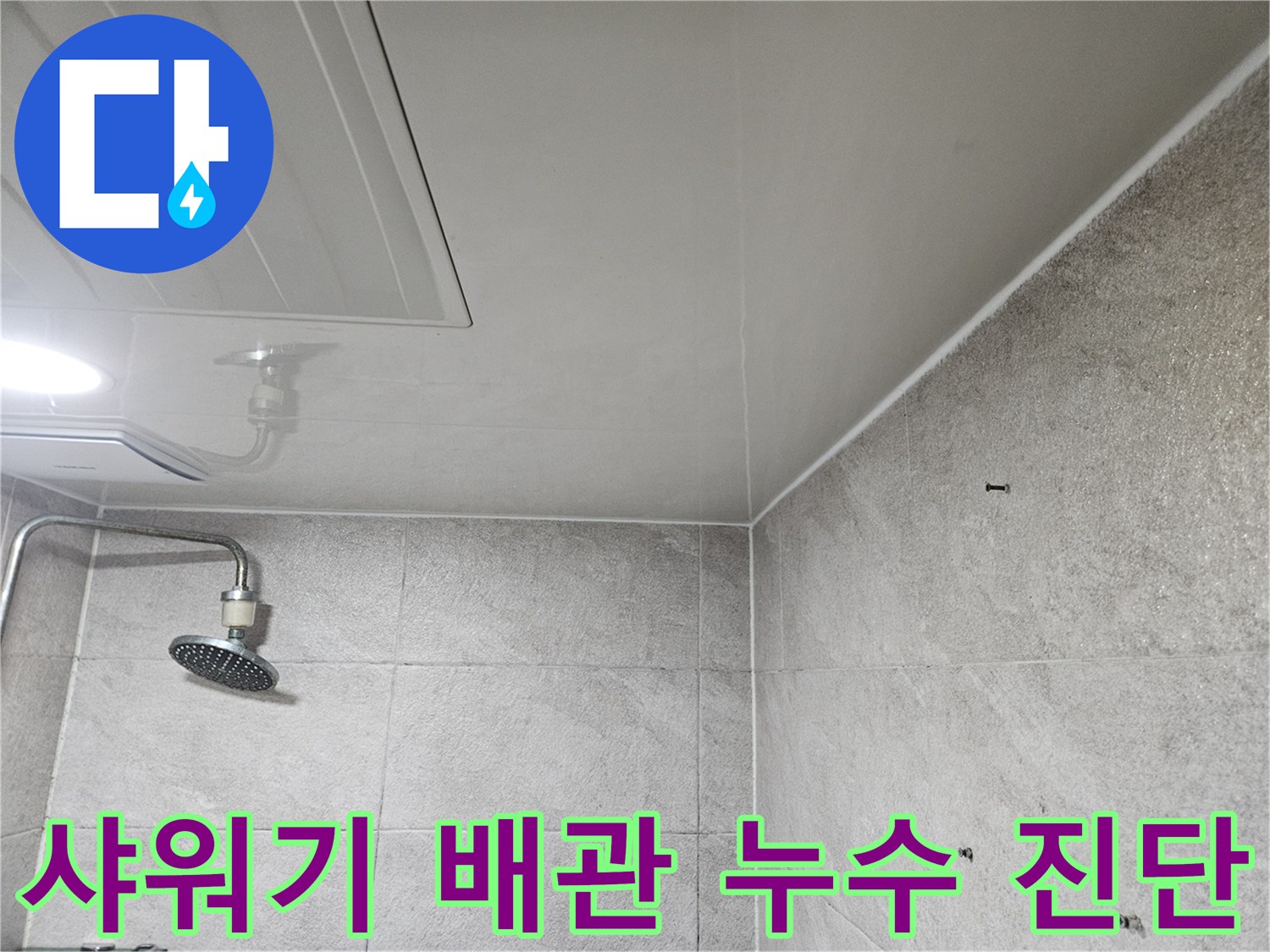 이 사진은-안양 만안구 아파트 욕실의-샤워기 배관 연결 부위에서-누수 가능성을-진단하는-모습을 담고 있습니다.