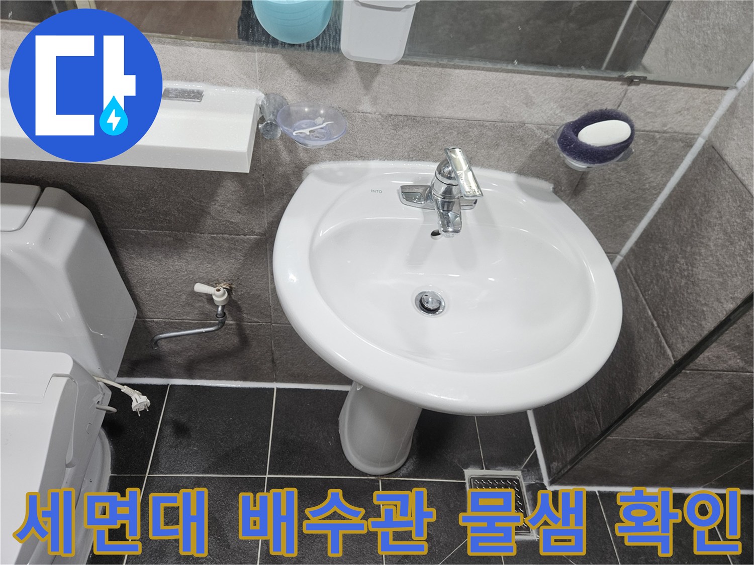 이 사진은-안양 청호아파트 화장실에서-세면대 하부 배수관 연결 부위의-물샘 여부를-면밀히 점검하는-모습을 담고 있습니다