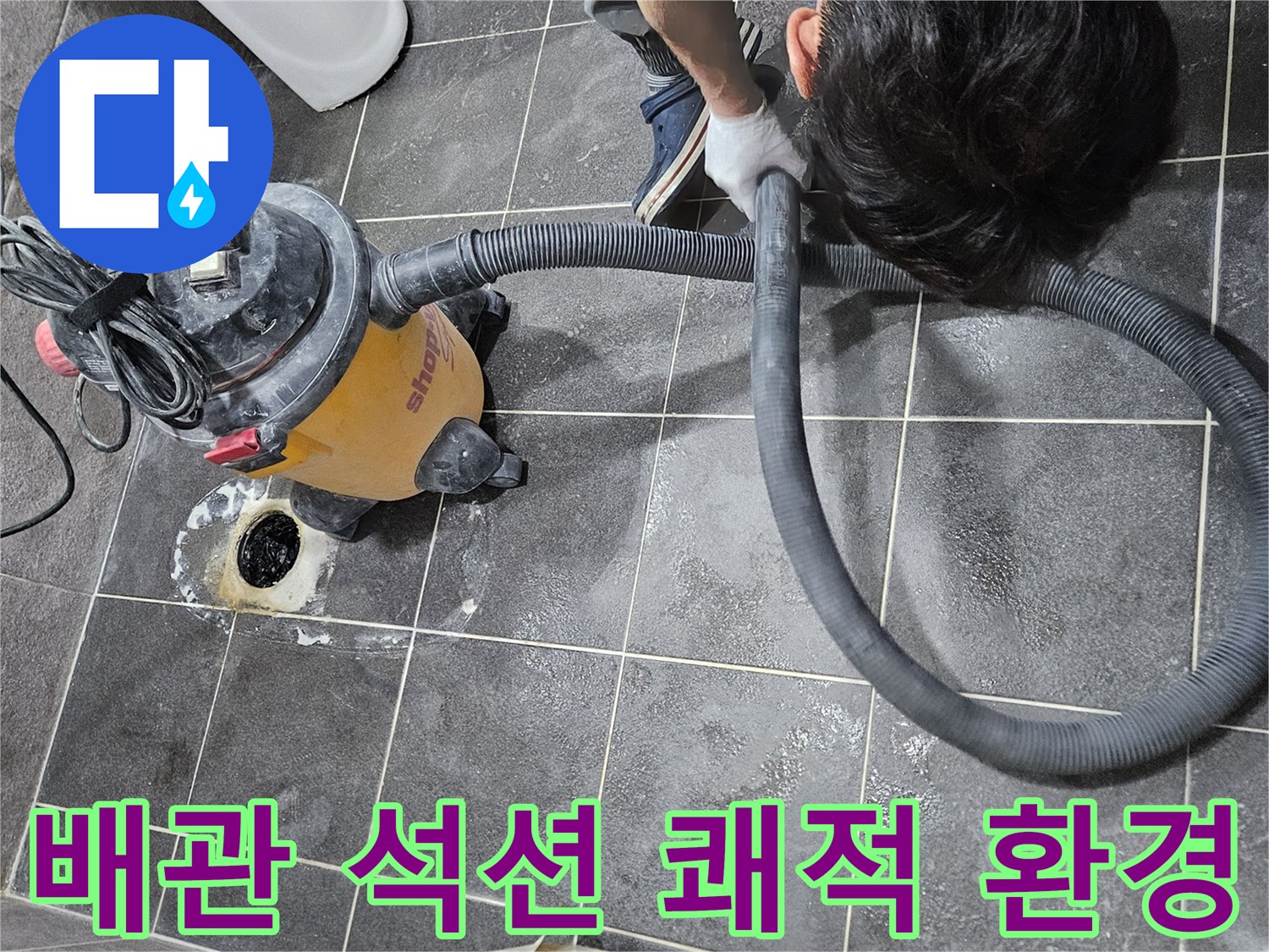 청호아파트 배관의 이물질을-강력한 석션 장비로 제거하여-누수를 예방하고-쾌적한 환경을 조성하는 작업