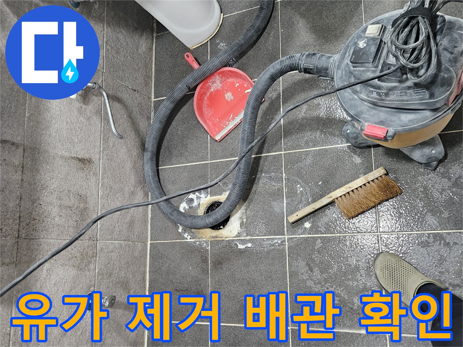 청호아파트 화장실 누수 현장에서-유가를 제거하여 배관의 상태를 육안으로 확인하는 작업