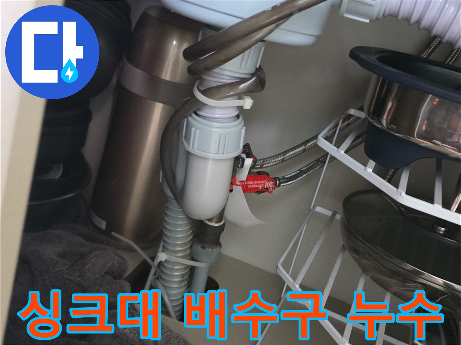 누수가 의심되는 싱크대 하부 배관 연결 부위 촬영