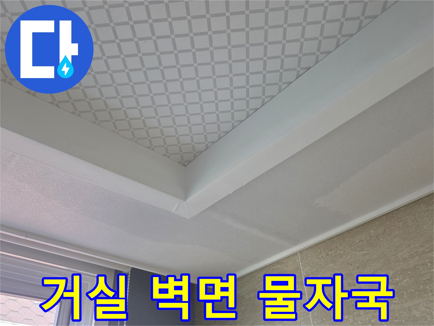 아래층 거실 천장 몰딩 부위의 누수 흔적 사진