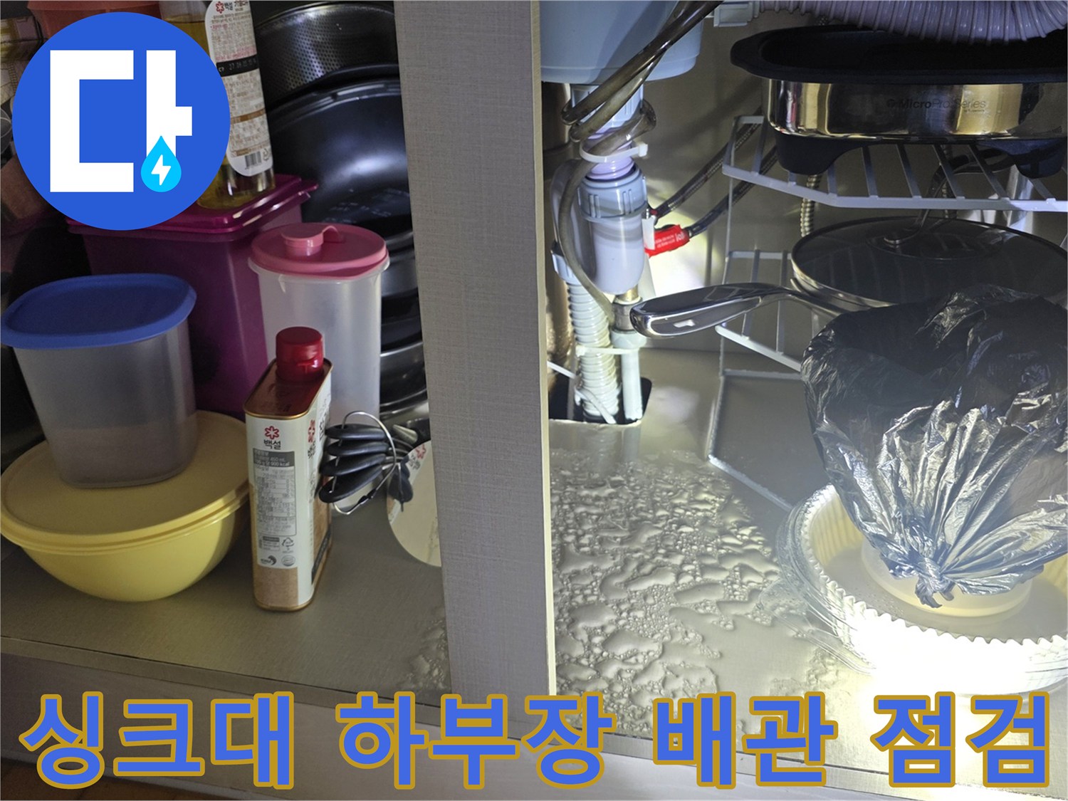 안양 동안구 주방 싱크대 하부장의 배수 호스와 연결 부위 상태 확인