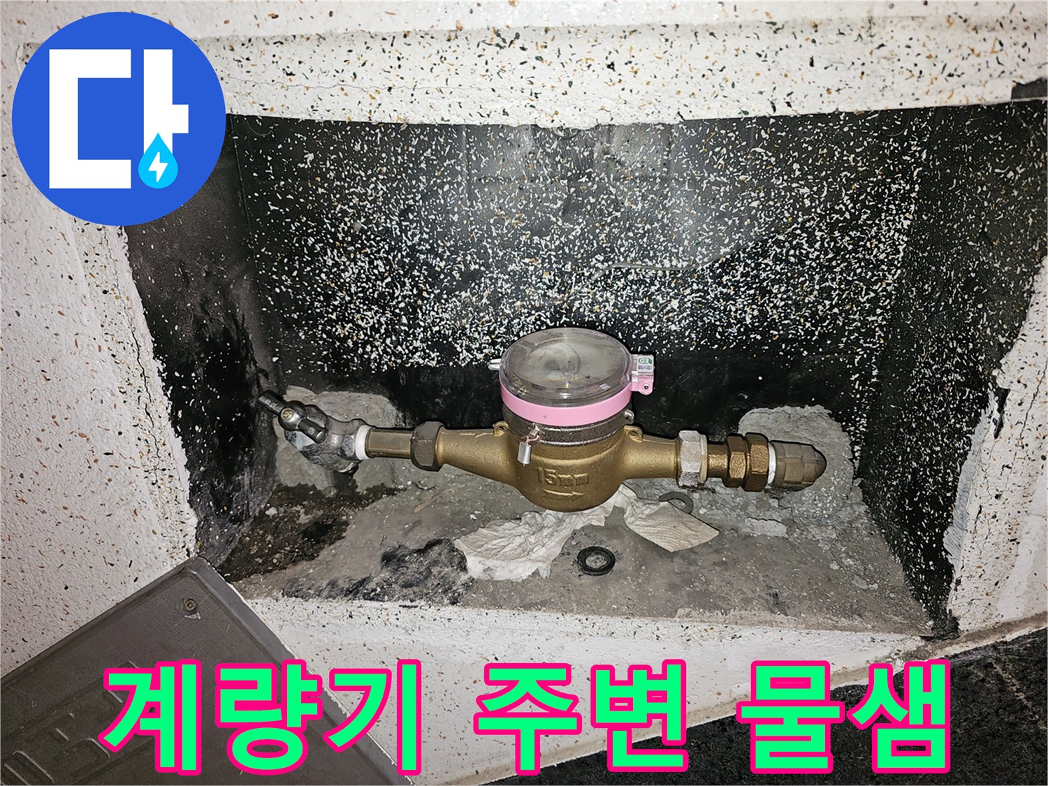 지하 공간에 설치된 수도계량기 주변에서 물이 고여있는-누수 발생 현장-배관 연결부위 문제-도봉구 창동-긴급 누수 점검