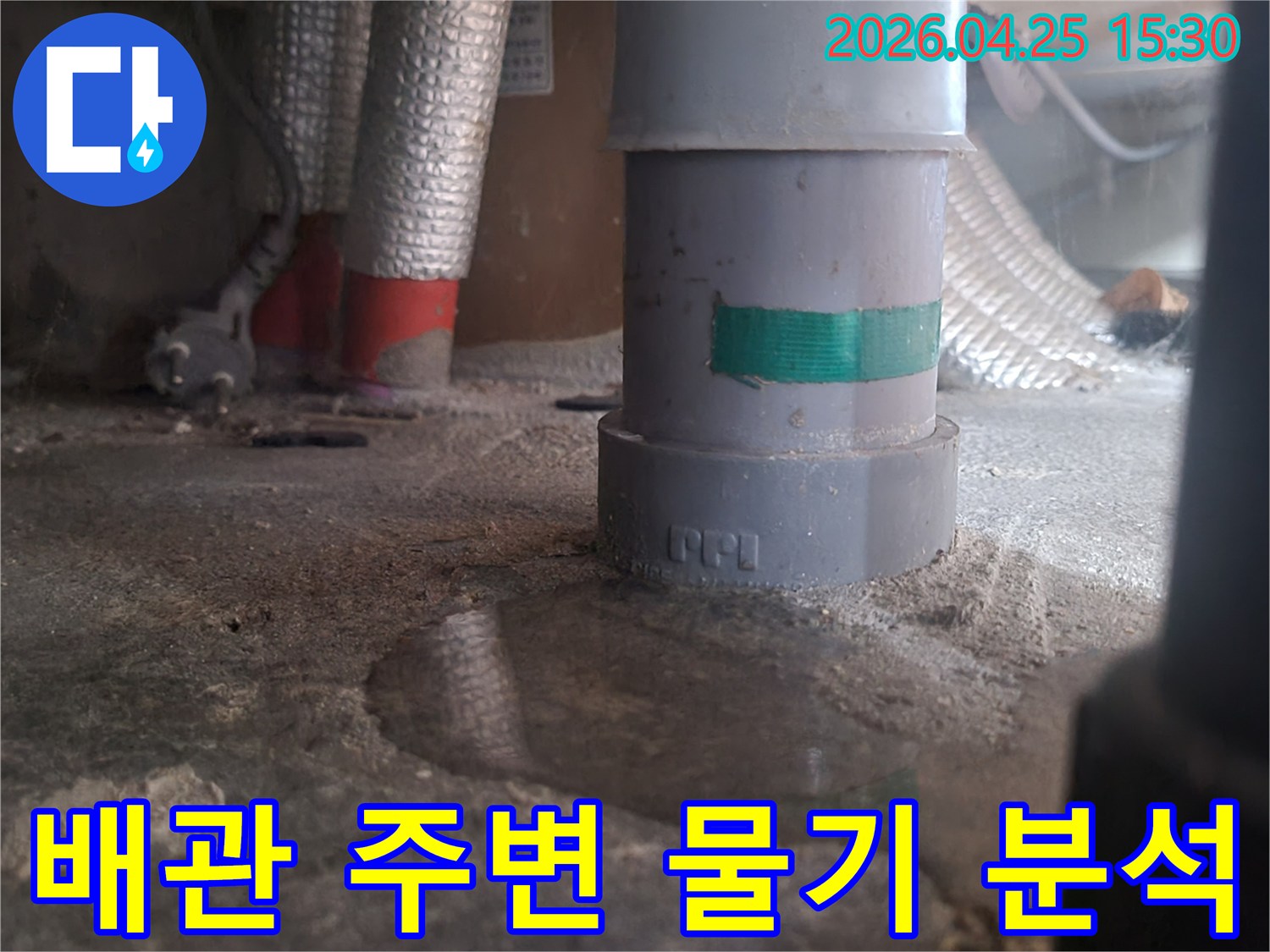 배관 주변에 스며든 물-누수 의심 현장-젖은 바닥-배관 점검 사진