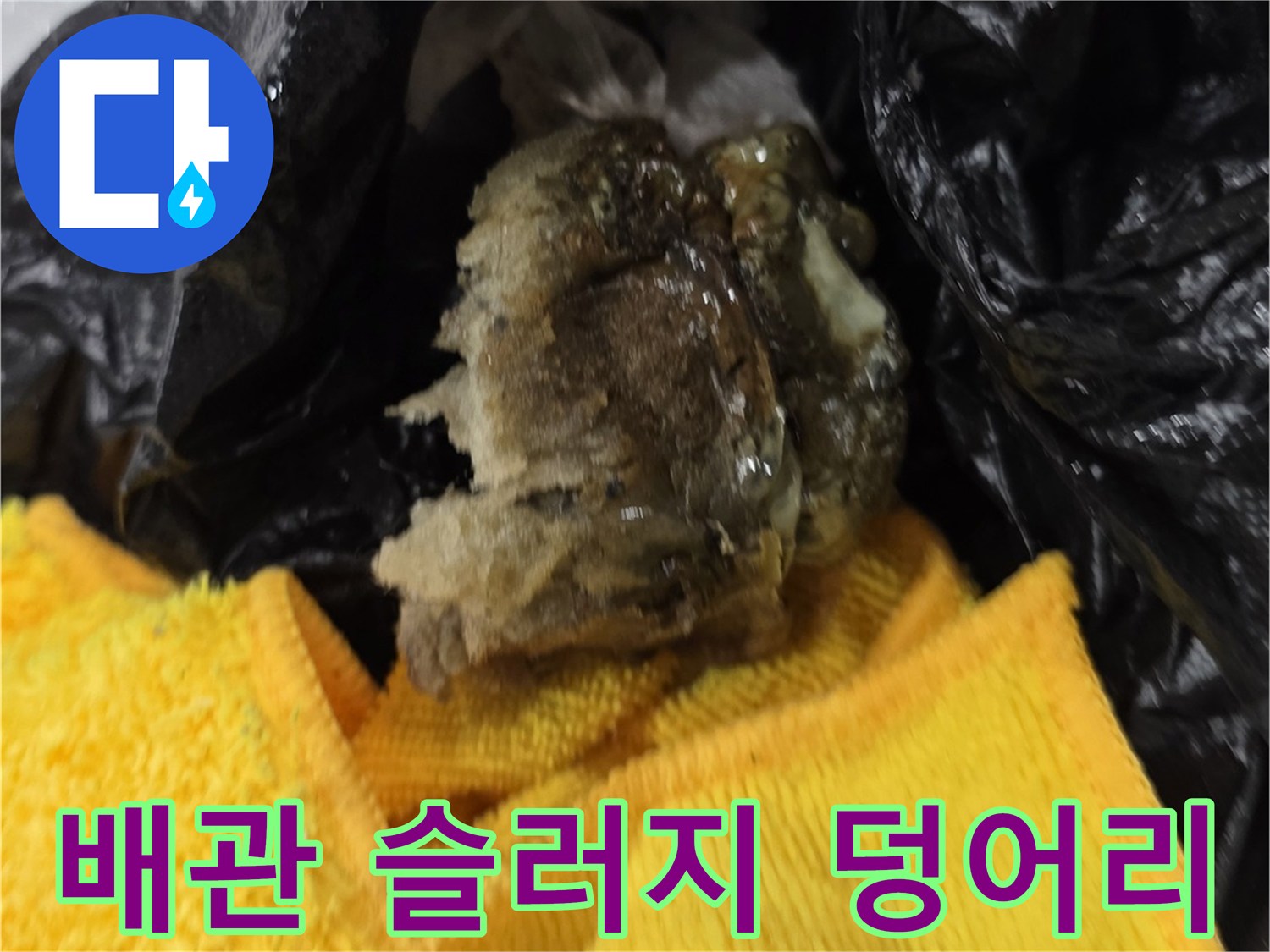 검은 비닐에 담긴-배관 내부의 거대한 슬러지 오염물