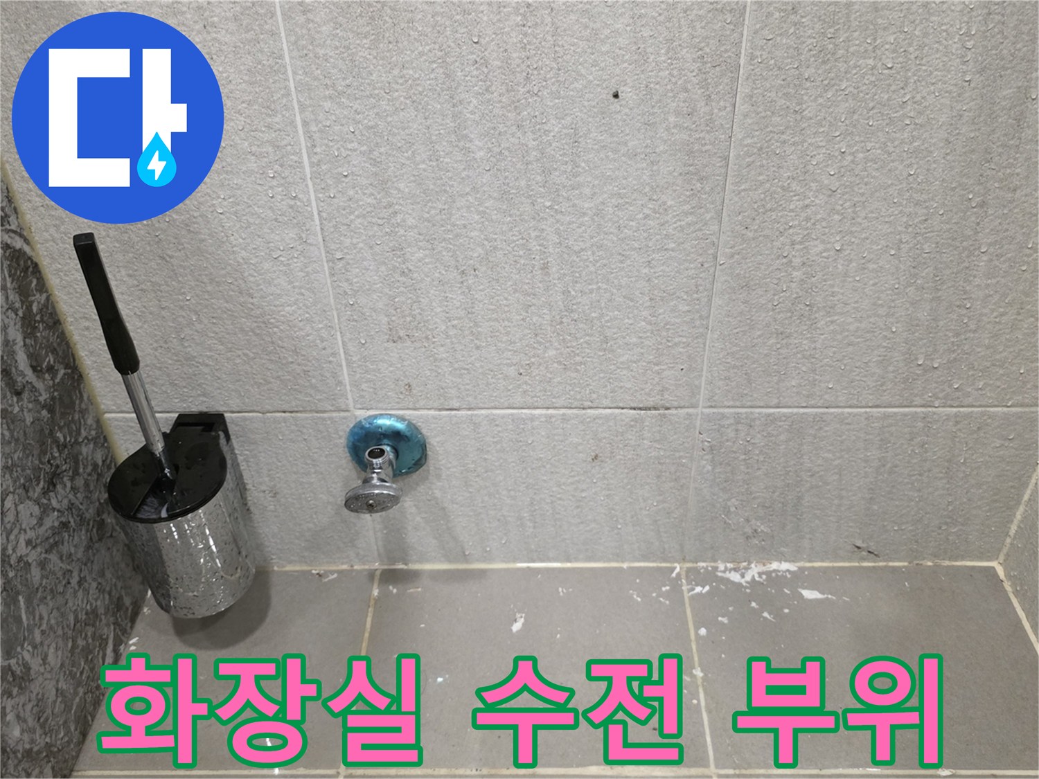 남양주 다산동-화장실 벽면 수전 및 타일 상태