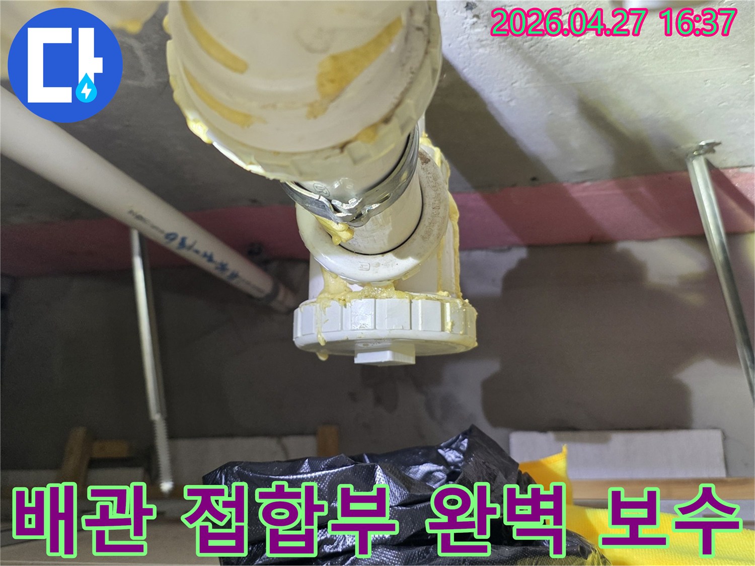 누수-발생-지점인-배관-접합부를-전문적으로-보수하여-완벽하게-밀봉하는-과정