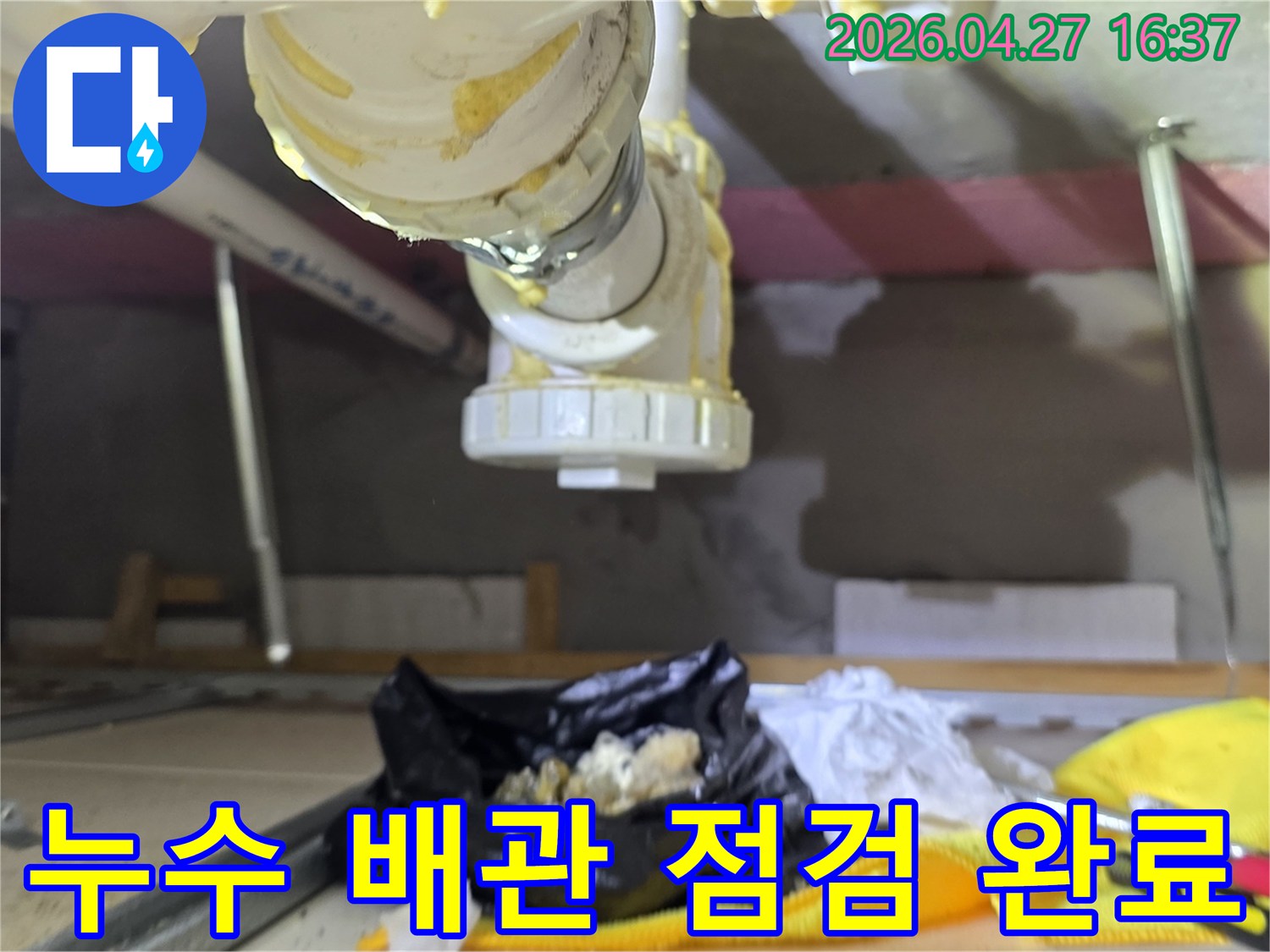 누수가 발생한-배관 연결 부위를-정밀하게 점검하고-수리 계획을-수립하는 모습입니다
