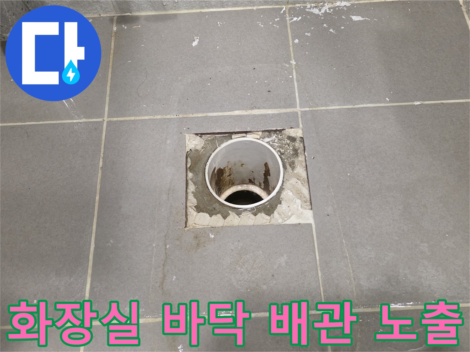 배수 불량 해결을 위해 타일을 제거하고 확인한 하부 배관의 모습입니다.