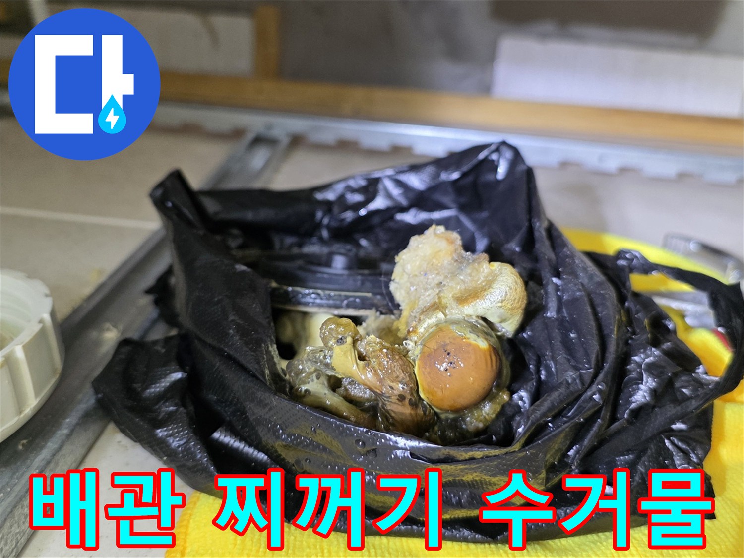 작업-중-추출된-배관-내부-오염물-상태
