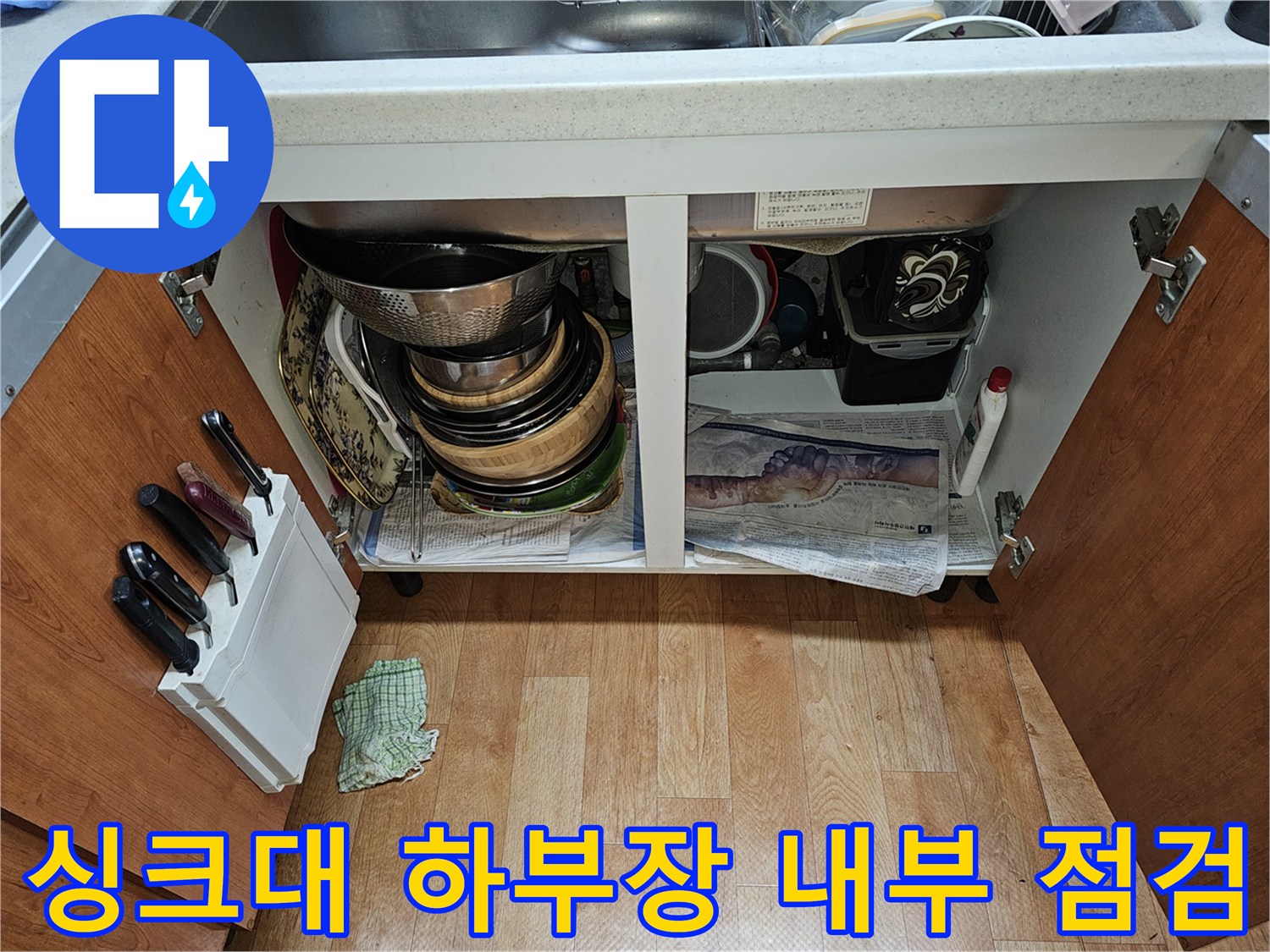 노원구-하계동-싱크대-하부장-내부-배관-상태-확인-사진