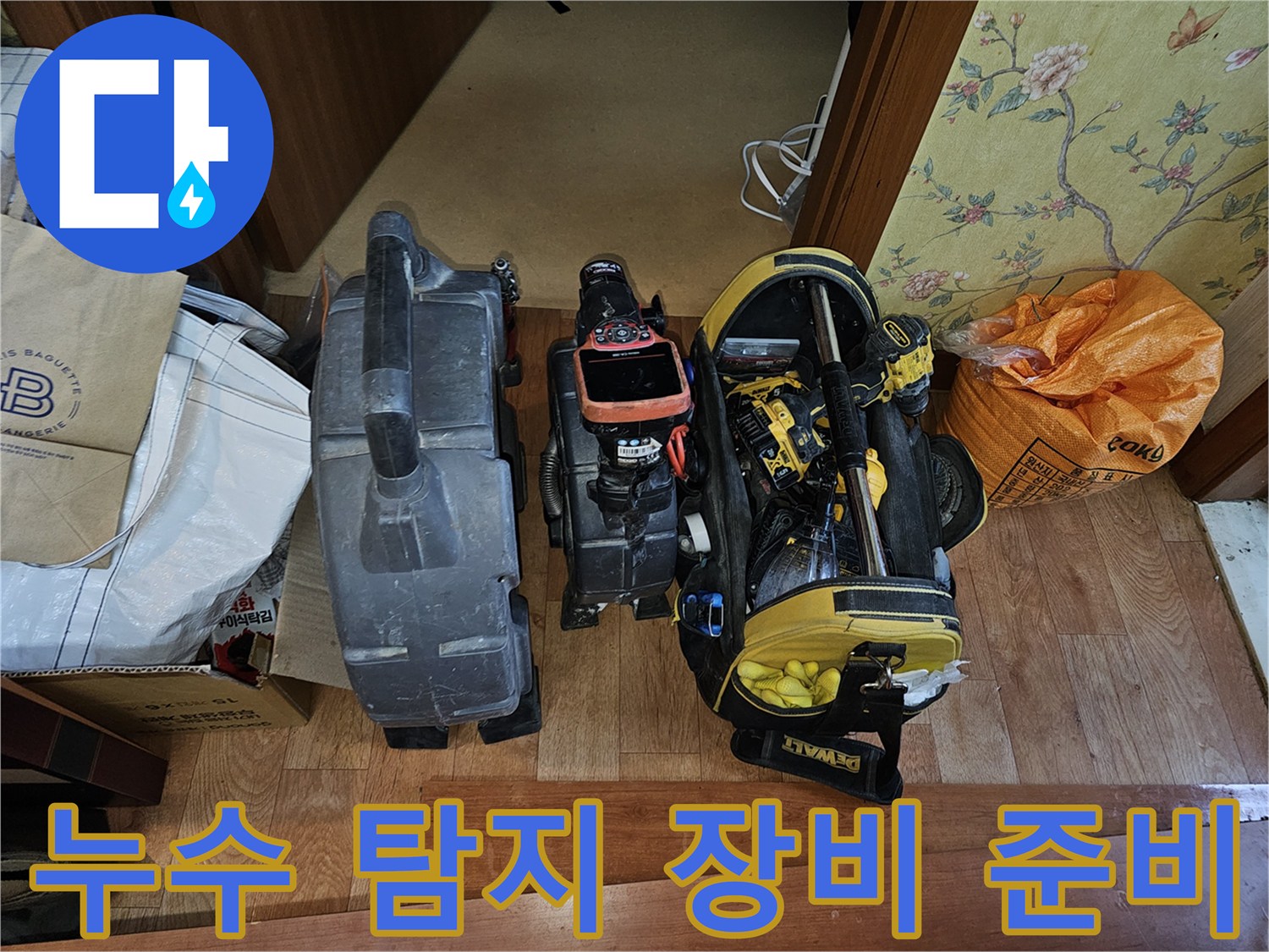 누수 원인 파악을 위해 준비된 내시경 카메라와 공구함