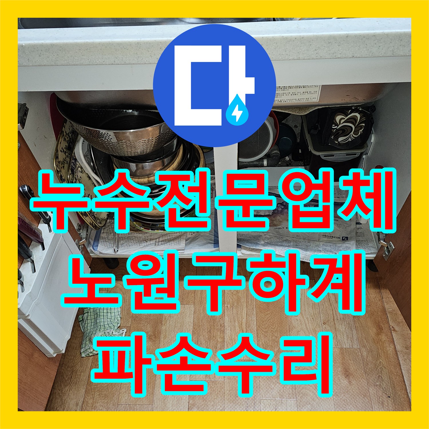 누수전문업체 배관 내시경으로 찾아낸 싱크대 하부 파손 지점 수리 서울 노원구 하계동