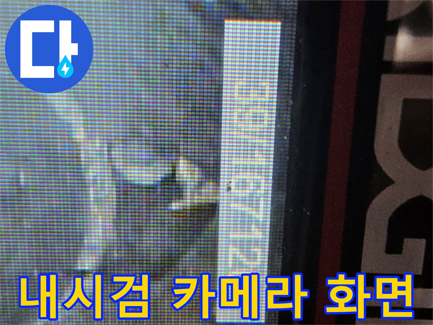 배수관 내부의 파손된 틈을 보여주는 내시경 영상