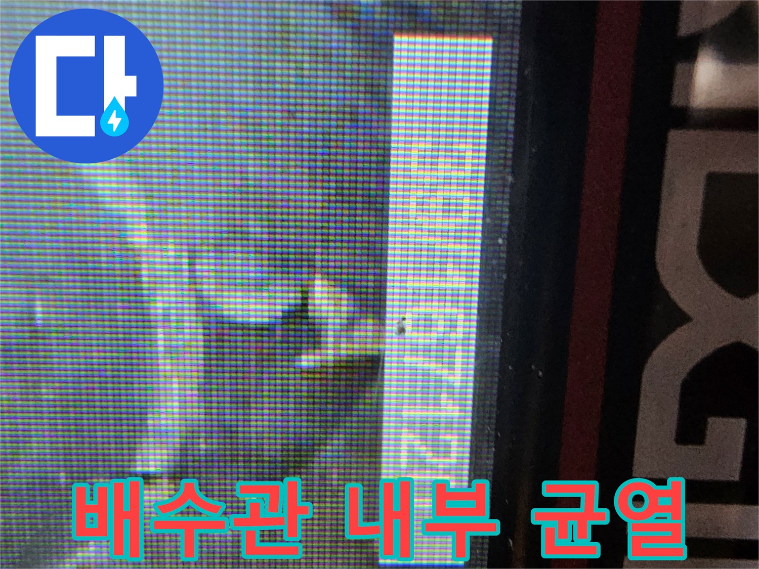 배수구 파손 지점을 포착한 내시경 영상 데이터