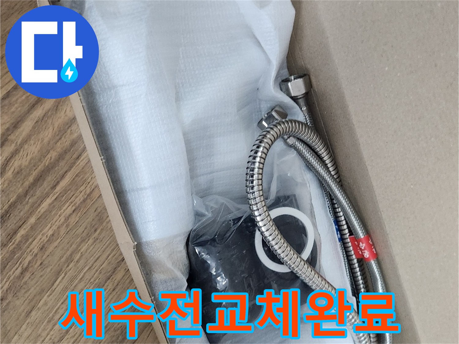 누수 없는 깨끗한 환경을 위해-새롭게 설치될 수전의-준비된 모습입니다.