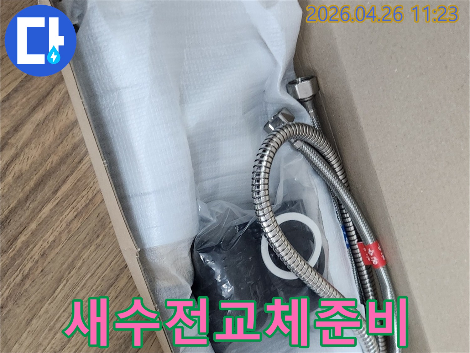 누수 탐지 후 교체할 수전-새로운 수도꼭지-설치 대기 중