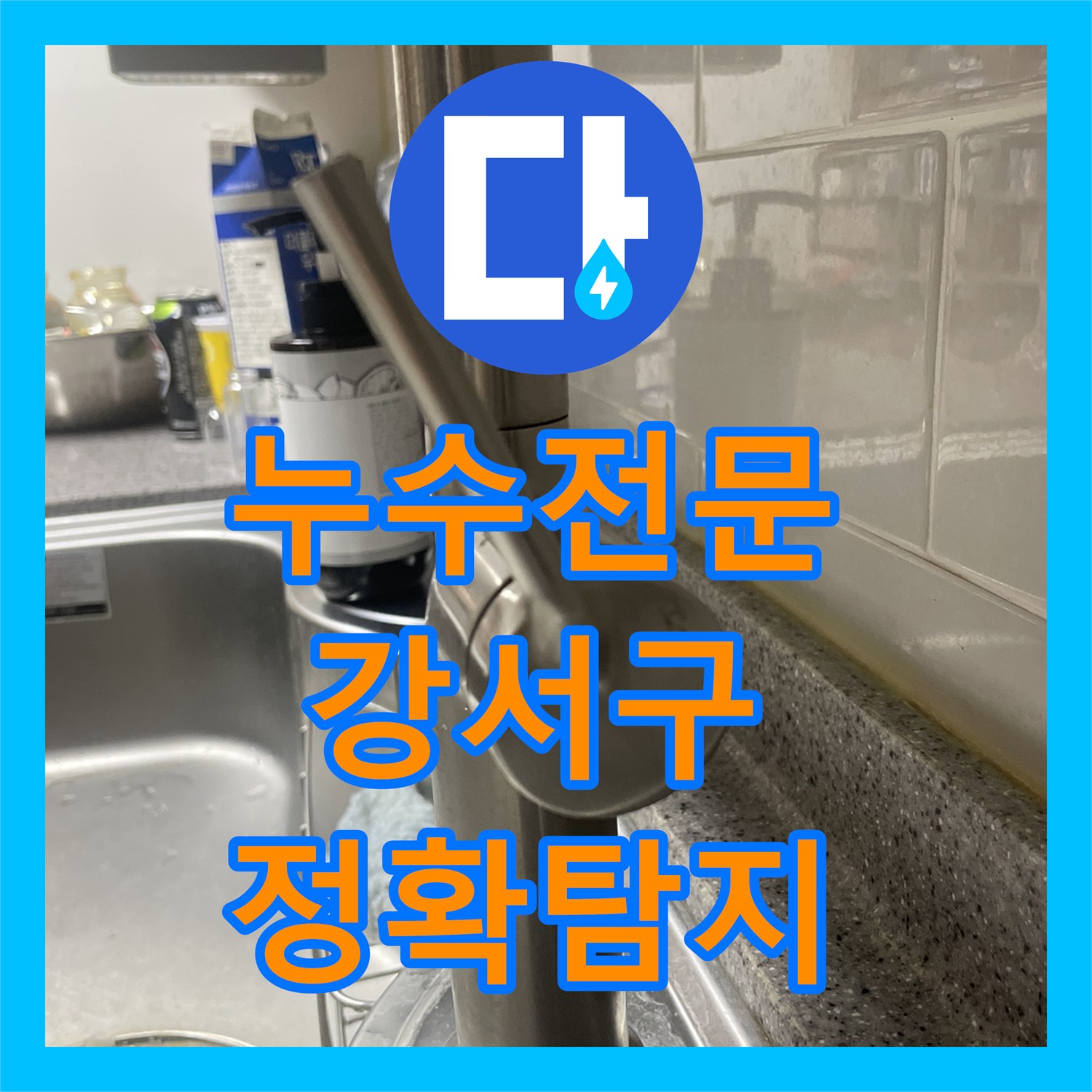 누수탐지전문, 싱크대 하부 누수 문제를 정확하게 진단하고 수전 교체로 처리하는 과정 서울 강서구