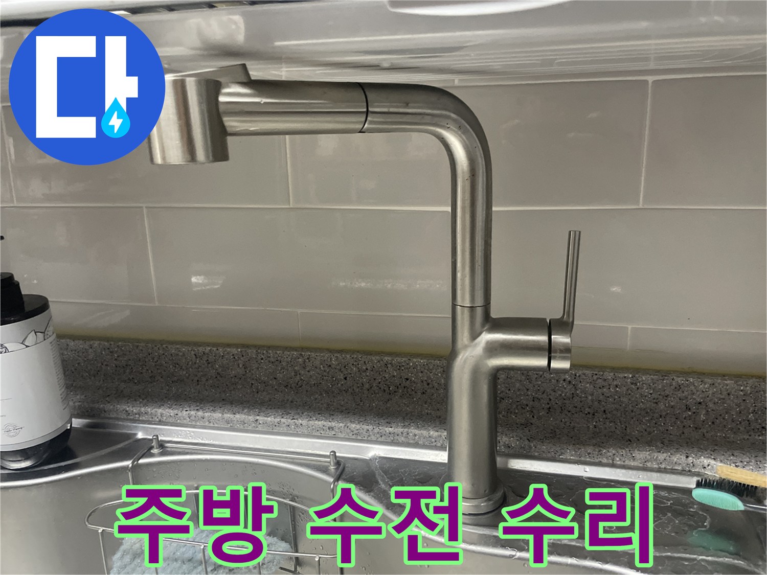 빌라 주방 수전-수리 대신 교체-새 제품 설치